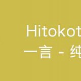 hitokoto4d1f6bca605860c6