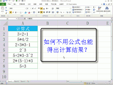 [072]让Excel直接运算算术表达式