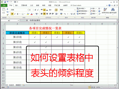 [088]设置表头的倾斜程度，平凡的表格立刻与众不同啦！