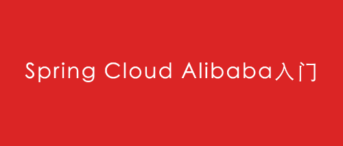 Spring-Cloud-Alibaba3a921733cd62f999.png
