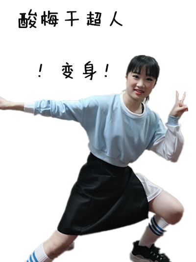 王虹霁——酸梅干超人变身