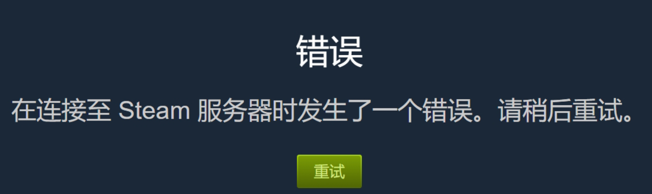 一招解决steam验证登录信息失败问题 夏末随风的小站