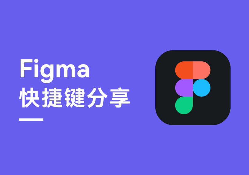 「搬运」Figma快捷键