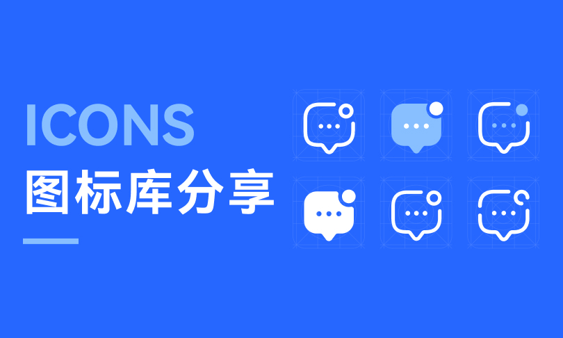 图标库分享