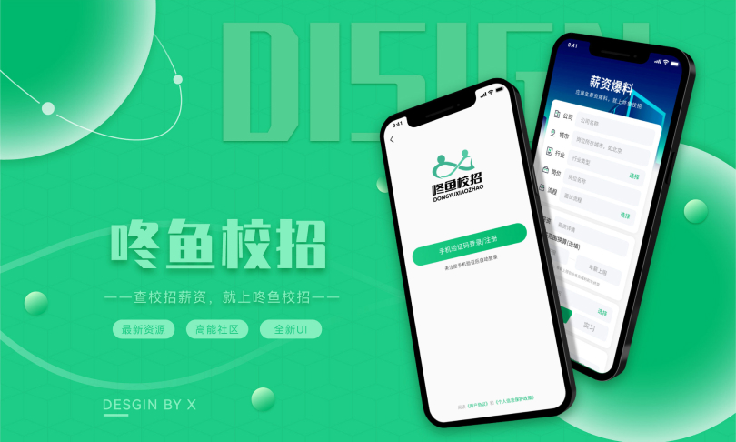 「APP设计项目」咚鱼校招