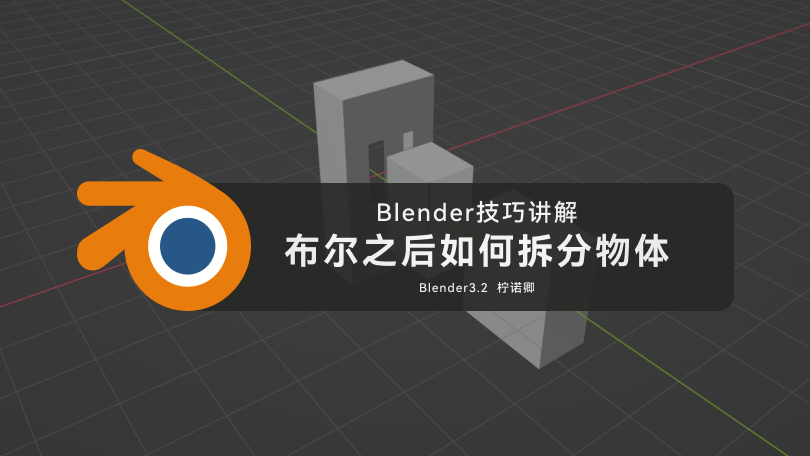 Blender技巧之「布尔拆分」