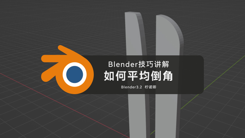 Blender技巧之「平均倒角」