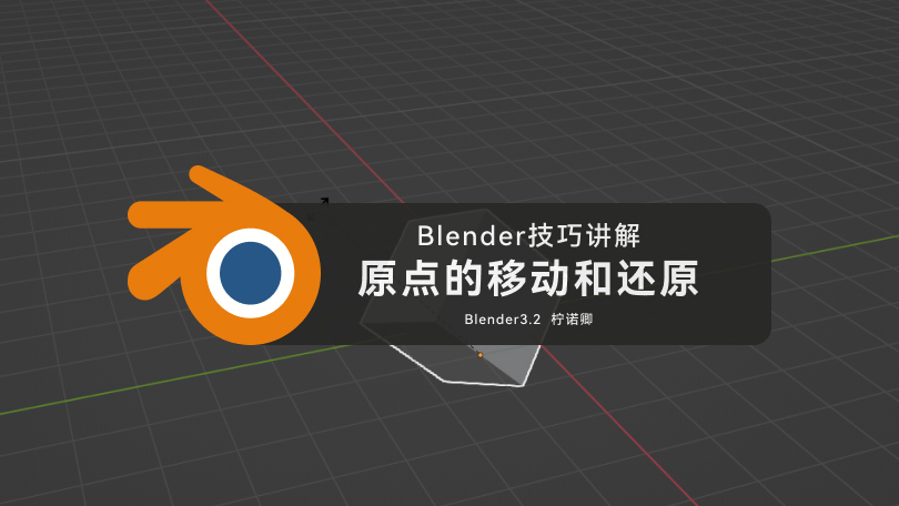 Blender技巧之「原点的移动和还原」
