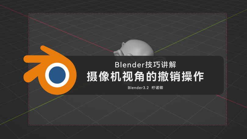 Blender技巧之「摄像机视角的撤销操作」
